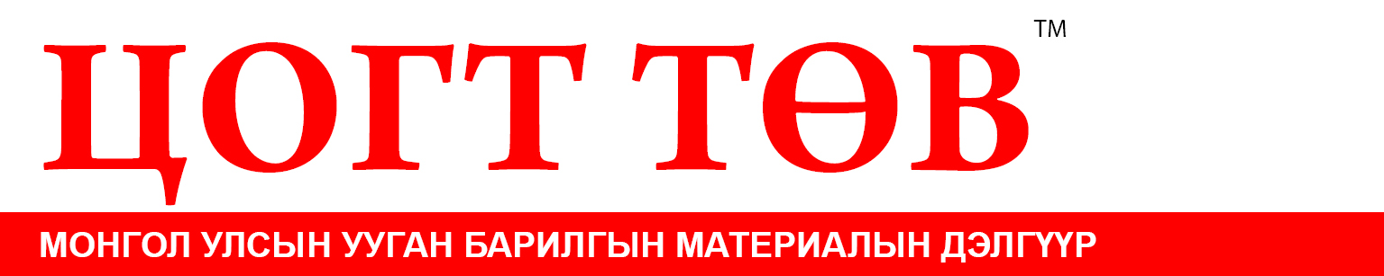 ЦОГТ БАРИЛГЫН МАТЕРИАЛЫН БӨӨНИЙ ТӨВ